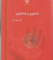 خدا باوری و خدا ناباوری / صراط