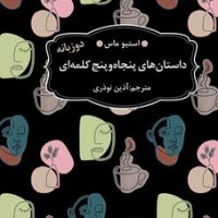 داستان های 55 کلمه ای / عطرکاج