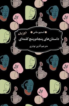 داستان های 55 کلمه ای / عطرکاج