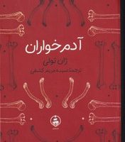 آدم خواران / عطر کاج