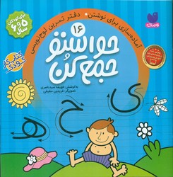 حواستو جمع کن16_دفتر تمرین لوح نویسی/ذکر