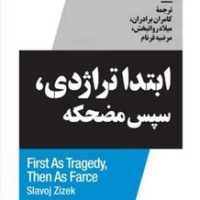 ابتدا تراژدی سپس مضحکه /نیماژ