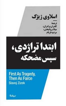 ابتدا تراژدی سپس مضحکه /نیماژ