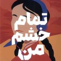 تمام خشم من/میلکان