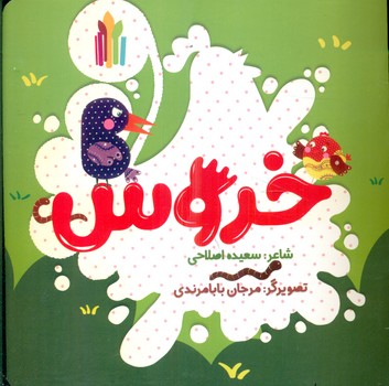 یکی بود یکی نبود _ خروس/غنچه