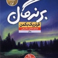 برندگان / نون