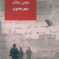 بر فراز معرکه / روزبهان