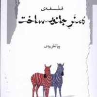 فلسفه ی هنر جانور ساخت / نگاه معاصر