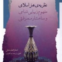 نظریه ی هنر اسلامی / نگاه معاصر