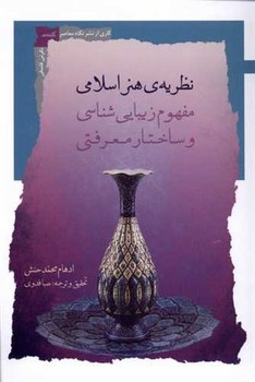 نظریه ی هنر اسلامی / نگاه معاصر