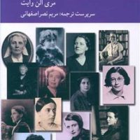 تاریخ زنان فیلسوف معاصر / کرگدن