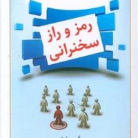 رمز و راز سخنرانی / راه طلایی