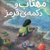 مهتاب و دکمه ی قرمز/مبتکران