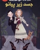 پاپلی _ کارآگاه آگی مورتون 1_ جسد زیر پیانو/کوله پشتی