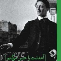 آمدنت را حس می کنم / ثالث