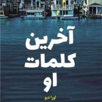 آخرین کلمات او / کوله پشتی