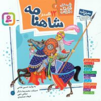 قصه های قشنگ و قدیمی 1_ 12 قصه از شاهنامه16*16/قدیانی