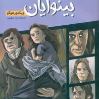 داستان کلاسیک مصور 2_بینوایان/سایه گستر