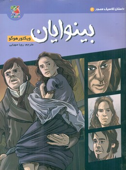 داستان کلاسیک مصور 2_بینوایان/سایه گستر