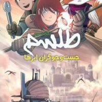 کمیک طلسم 3_ جست و جوگران ابر ها/سایه گستر