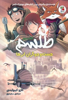 کمیک طلسم 3_ جست و جوگران ابر ها/سایه گستر