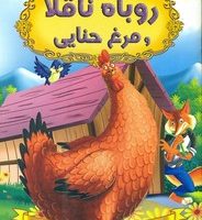 قصه های شیرین جهان_روباه ناقلا و مرغ حنایی/شیرمحمدی