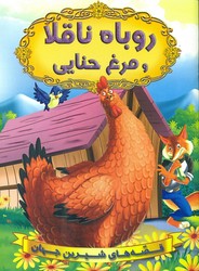 قصه های شیرین جهان_روباه ناقلا و مرغ حنایی/شیرمحمدی