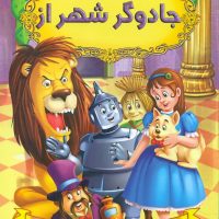 قصه های شیرین جهان_جادوگر شهر از/شیرمحمدی