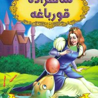 قصه های شیرین جهان_شاهزاده قورباغه/شیرمحمدی