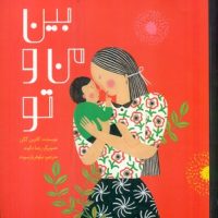 بین من و تو/فاطمی