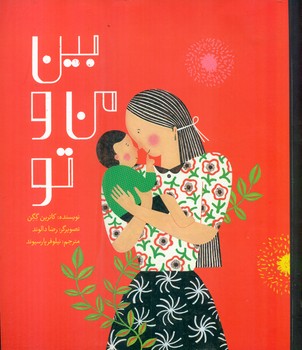 بین من و تو/فاطمی