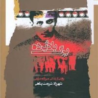 برگ باد برده /نگاه معاصر