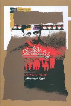 برگ باد برده /نگاه معاصر