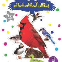بچسبان و بیاموز _ پرندگان آمریکای شمالی/فنی ایران