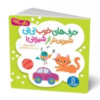 دالی بازی_حرف های خوب نی نی شیرین تر از شیرینی/فنی ایران