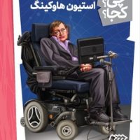 کی؟چی؟کجا؟_استیون هاوکینگ/فنی ایران