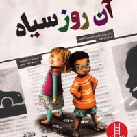 آن روز سیاه/فنی ایران