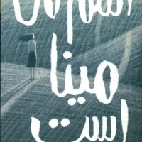 اسم من مینا است/هوپا