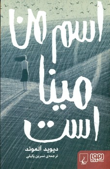 اسم من مینا است/هوپا