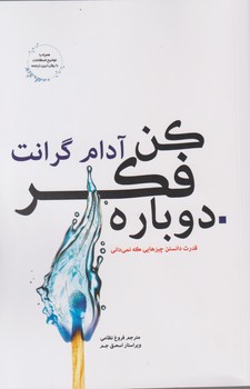 دوباره فکر کن/شبگون