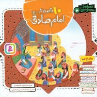 همراه با معصومین8_10 قصه از امام صادق/قدیانی