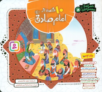 همراه با معصومین8_10 قصه از امام صادق/قدیانی