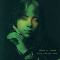 بیلی آیلیش / منوچهری