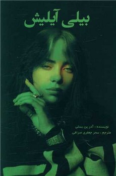 بیلی آیلیش / منوچهری