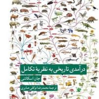 درآمدی تاریخی به نظریه تکامل / کرگدن