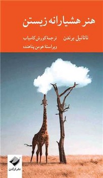 هنر هشیارانه زیستن/کرگدن