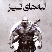 لبه های تیز / تندیس