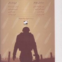 قصه های جنگ/لوح فکر