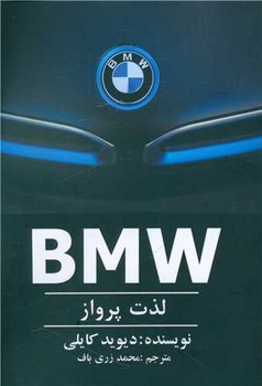 BMW (لذت پرواز) /منوچهری