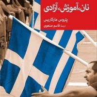 نان آموزش آزادی /جهان کتاب